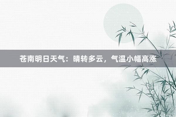 苍南明日天气：晴转多云，气温小幅高涨